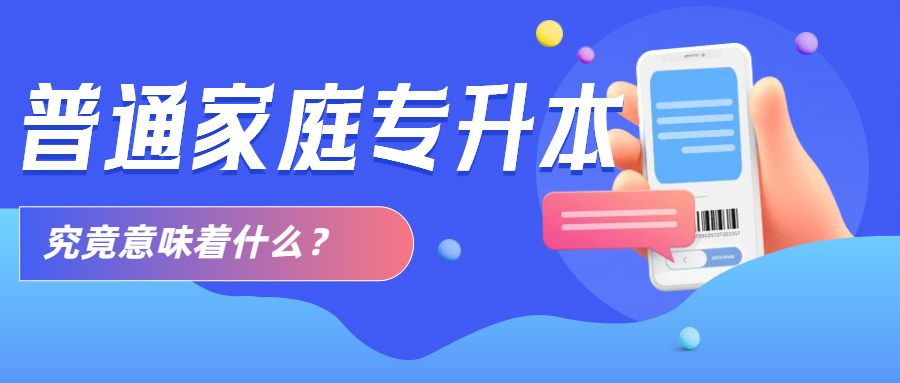 普通家庭专升本的意义是什么?