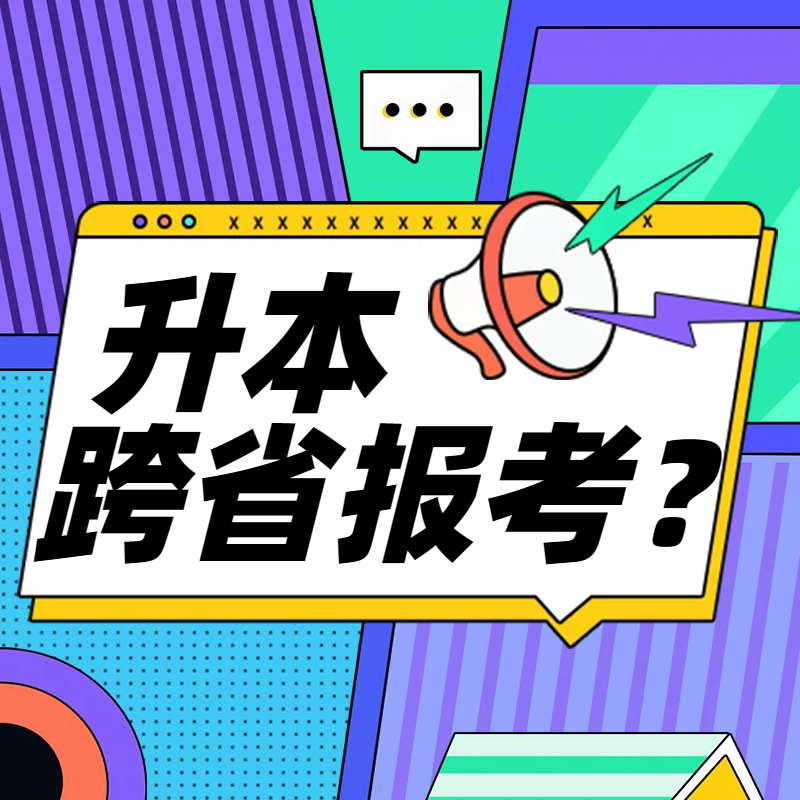 普通专升本可以跨省报考吗？比如湖北专科生能···
