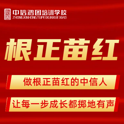 中信鸿图教育：做一个根正苗红的中信人，让每···