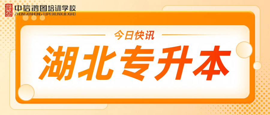 2026湖北专升本48所院校全解析（17公办+31民办···