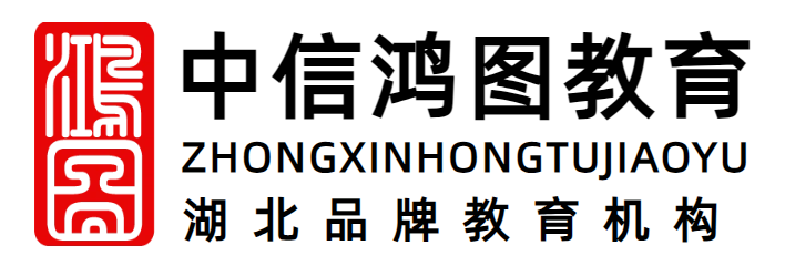 湖北中信鸿图教育科技有限公司
